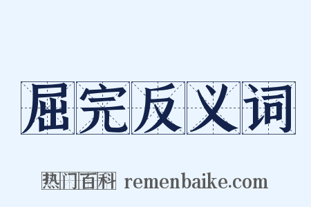 屈完反义词是什么意思的图片